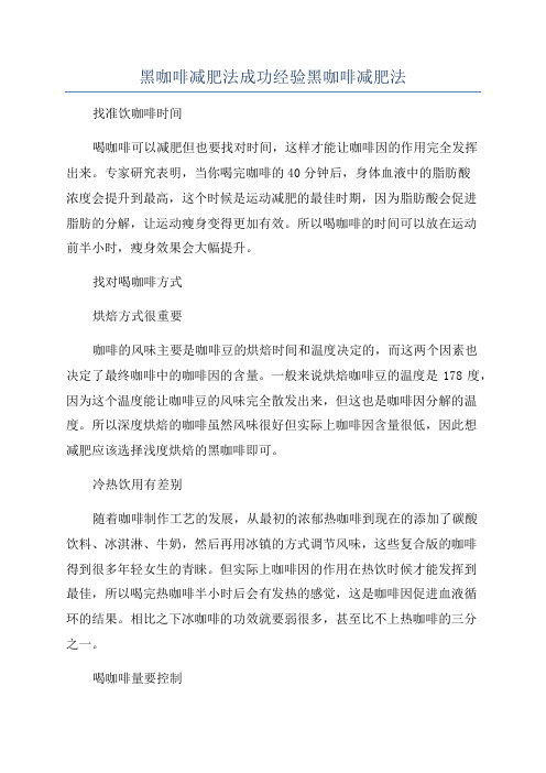 黑咖啡减肥法成功经验黑咖啡减肥法