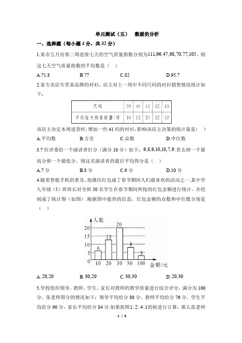 人教版八年级数学下册名校课堂单元测试：数据的分析