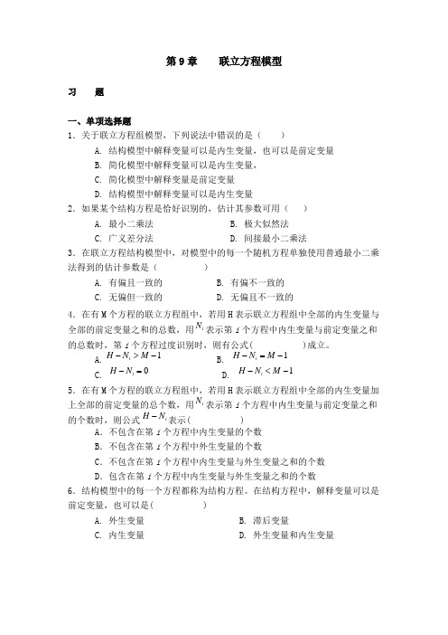 计量经济学题库第9章联立方程模型