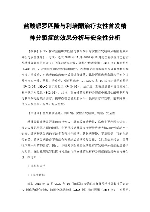 盐酸哌罗匹隆与利培酮治疗女性首发精神分裂症的效果分析与安全性分析