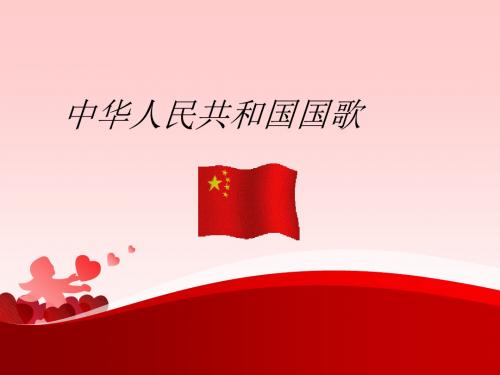 人音版小学音乐四年级上册(第七册)《中华人民共和国国歌》课件