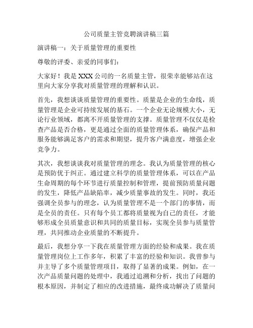 公司质量主管竞聘演讲稿三篇