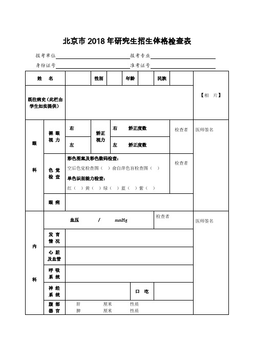 北京2018年研究生招生体格检查表