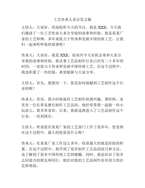 工艺传承人采访发言稿