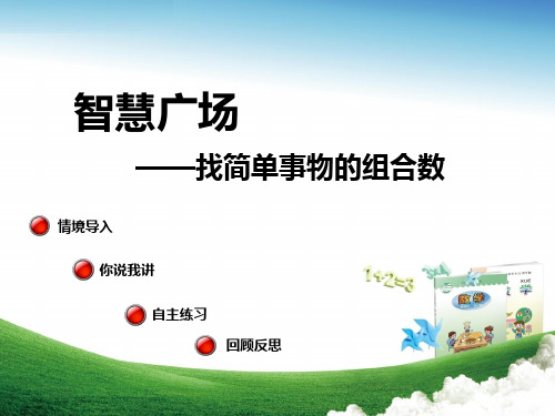 二年级数学上册第七单元智慧广场——找简单事物的组合数青岛版精品 课件