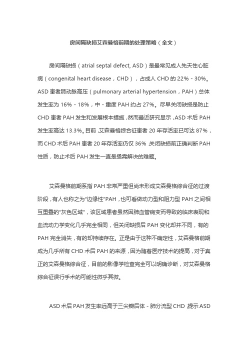 房间隔缺损艾森曼格前期的处理策略(全文)