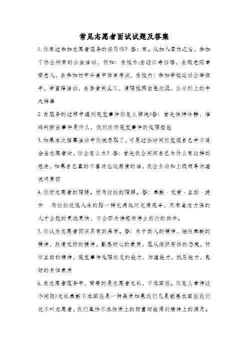 志愿者面试问题答案