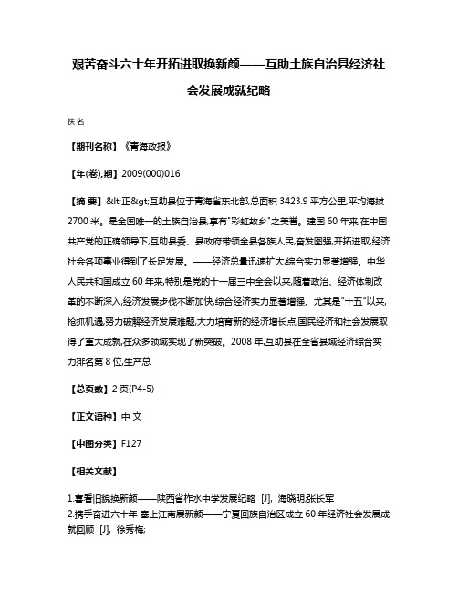 艰苦奋斗六十年  开拓进取换新颜——互助土族自治县经济社会发展成就纪略