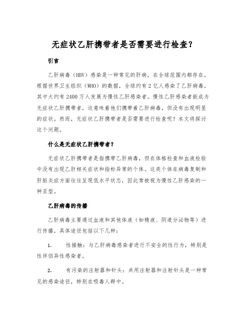 无症状乙肝携带者是否需要进行检查？