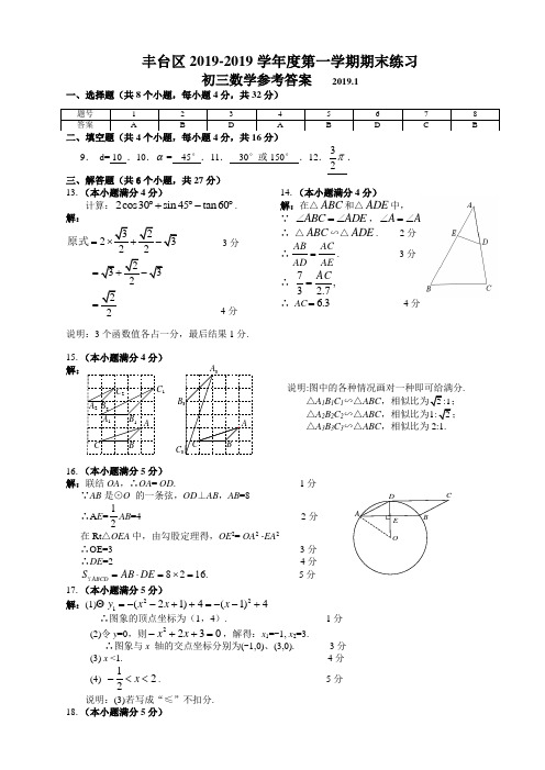 2018-2019学年丰台区九年级上数学期末统一练习答案2019.01