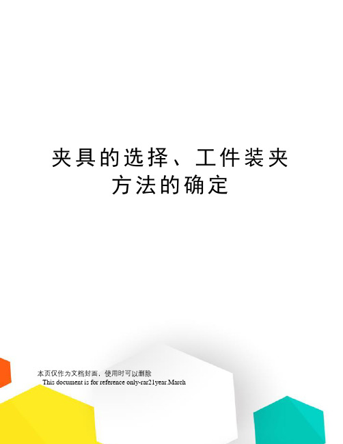 夹具的选择、工件装夹方法的确定