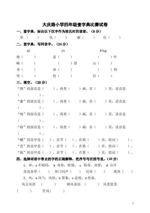 四年级查字典比赛试题