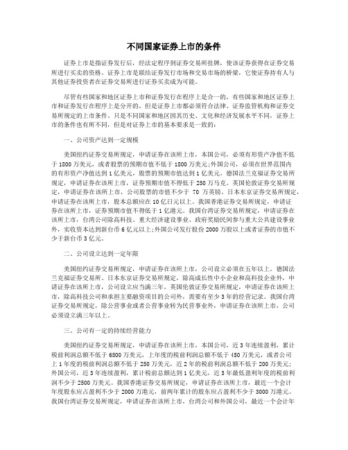 不同国家证券上市的条件