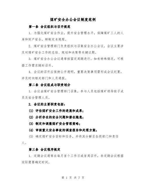 煤矿安全办公会议制度范例（三篇）