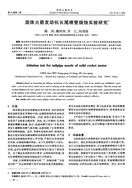 固体火箭发动机长尾喷管烧蚀实验研究