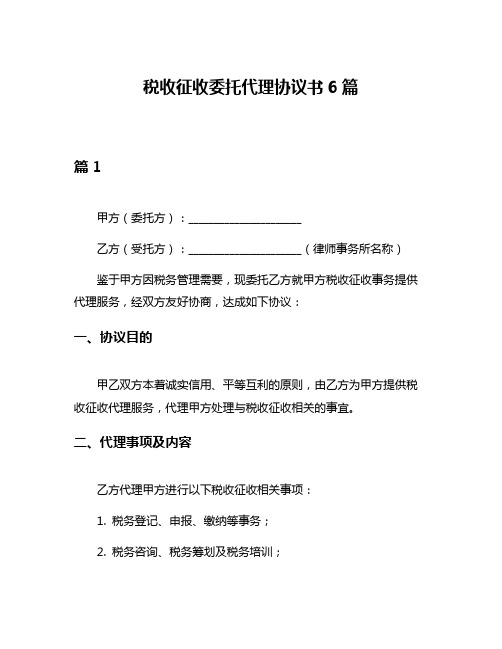 税收征收委托代理协议书6篇