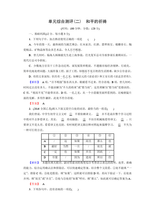 高一语文苏教版必修2学业分层测评：单元综合测评2 和平的祈祷(含答案)