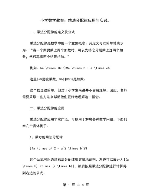 小学数学教案：乘法分配律应用与实践