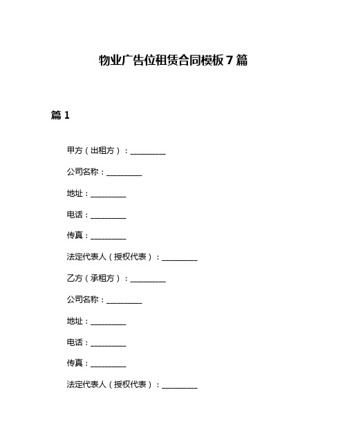 物业广告位租赁合同模板7篇