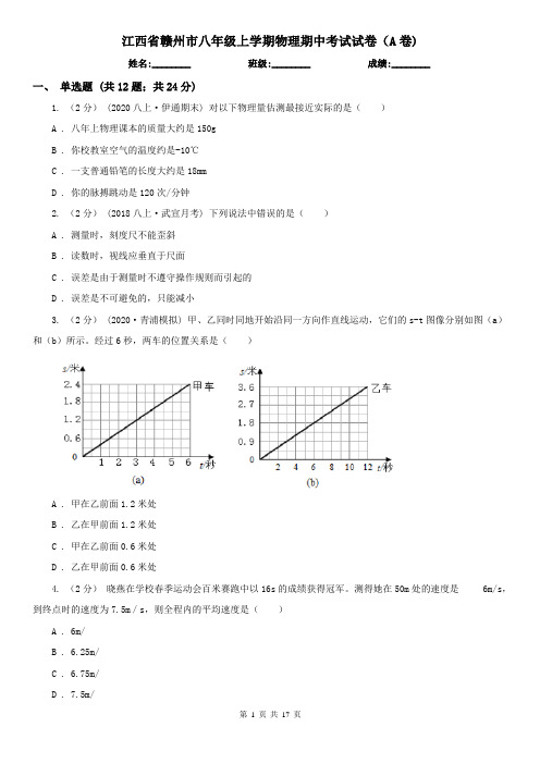 江西省赣州市八年级上学期物理期中考试试卷(A卷)