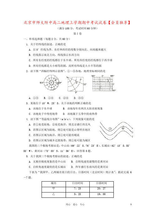 北京市师大附中高二地理上学期期中考试试卷【会员独享】