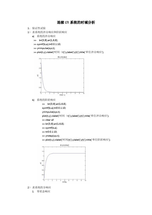 信号系统实验报告-连续LTI系统的时域分析