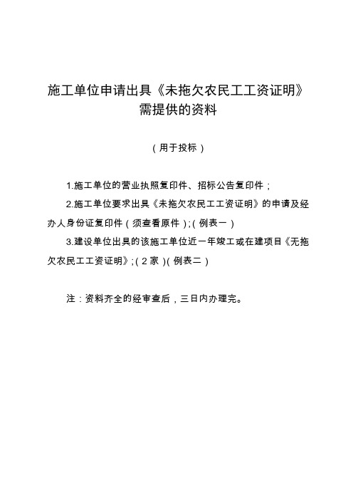 施工单位申请出具未拖欠农民工工资证明需提供的资料