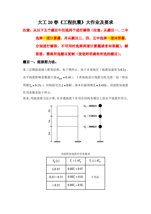 大工20春《工程抗震》大作业及要求