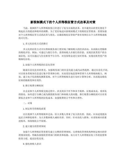 新税制模式下的个人所得税征管方式改革及对策