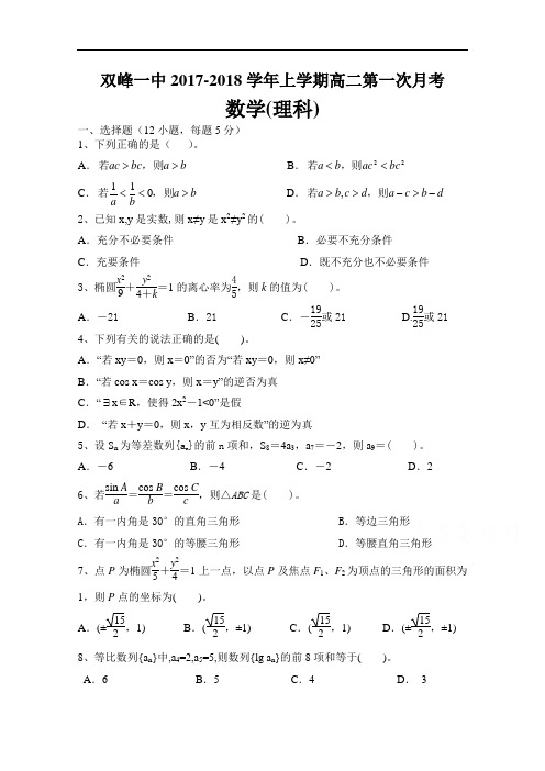 湖南省双峰一中2017-2018学年高二上学期第一次段考数学理试题 Word版含答案