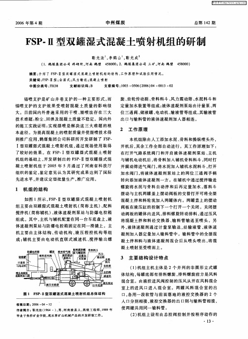 FSP-Ⅱ型双罐湿式混凝土喷射机组的研制