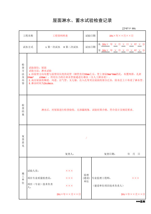 屋面淋水、蓄水试验检查记录(工程资料第一部分第一卷)