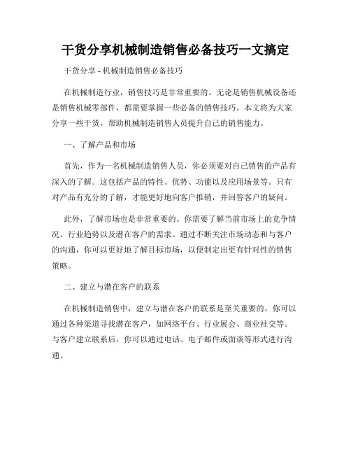 干货分享机械制造销售必备技巧一文搞定