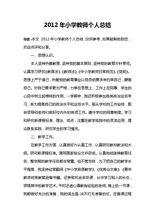 2012年小学教师个人总结