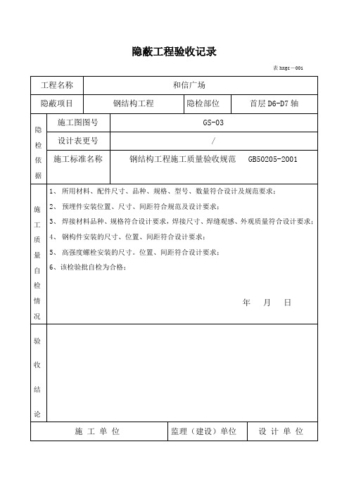 钢结构隐蔽工程验收记录