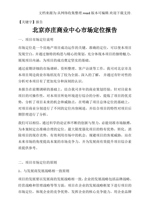 【报告】北京亦庄商业中心市场定位报告