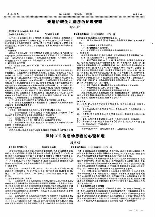 探讨315例急诊患者的心理护理