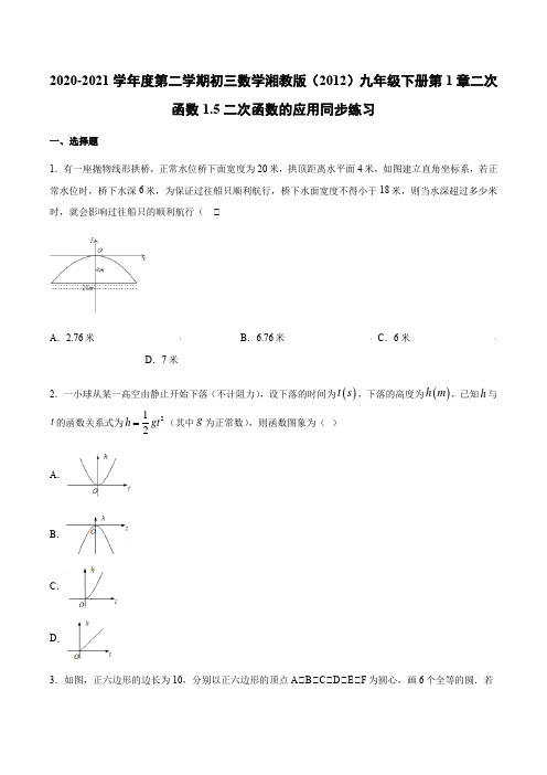 2020-2021学年湘教版(2012)九年级下册第1章二次函数1.5二次函数的应用同步练习