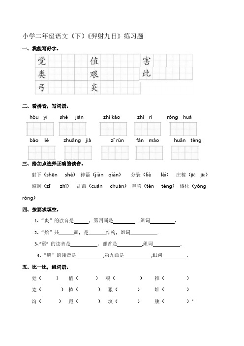 部编版二年级下册语文《羿射九日》练习题  【含答案】