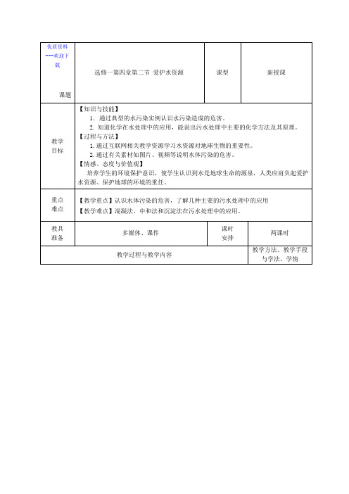 高中化学人教版选修一 化学与生活高中化学选修一4.2爱护水资源 教案1