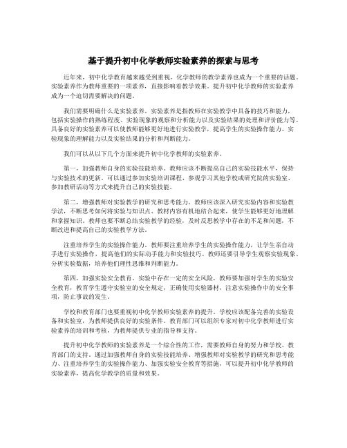 基于提升初中化学教师实验素养的探索与思考