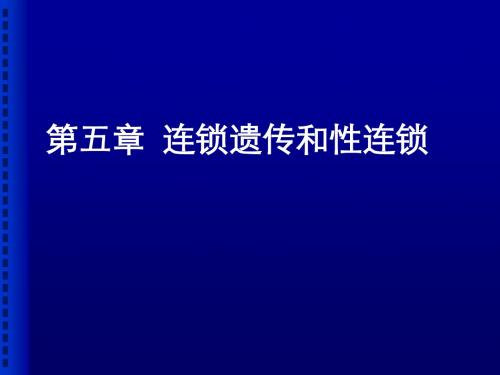 精编第五章连锁遗传和性连锁 (2)资料