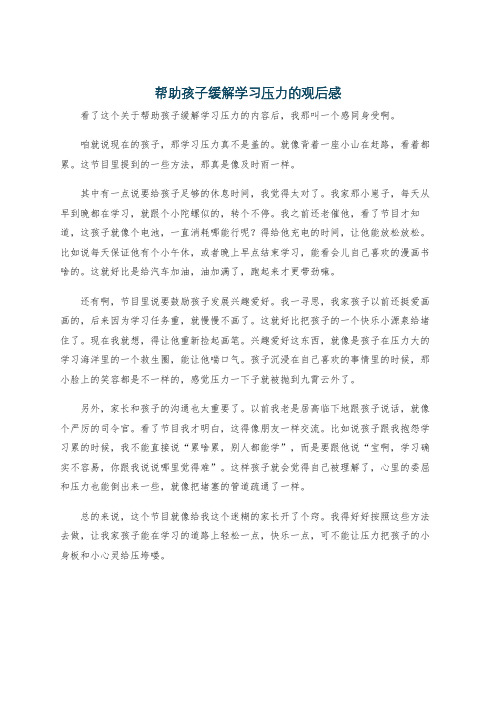 帮助孩子缓解学习压力的观后感