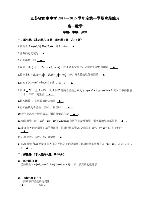 江苏省如皋中学高一10月阶段练习数学试题(无答案)