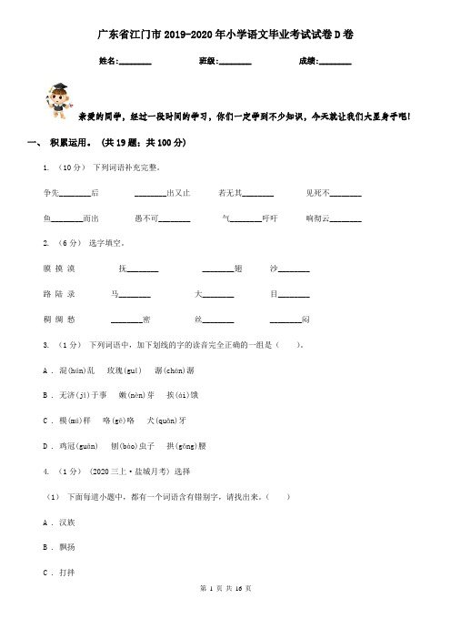 广东省江门市2019-2020年小学语文毕业考试试卷D卷