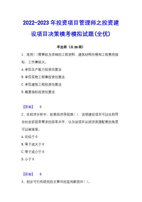 2022-2023年投资项目管理师之投资建设项目决策模考模拟试题(全优)