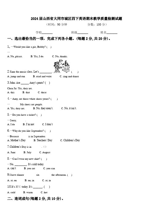 2024届山西省大同市城区四下英语期末教学质量检测试题含解析