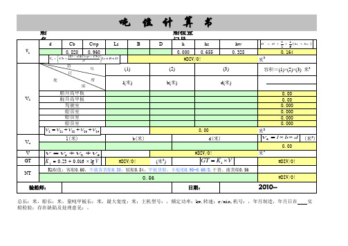 吨位计算书模板