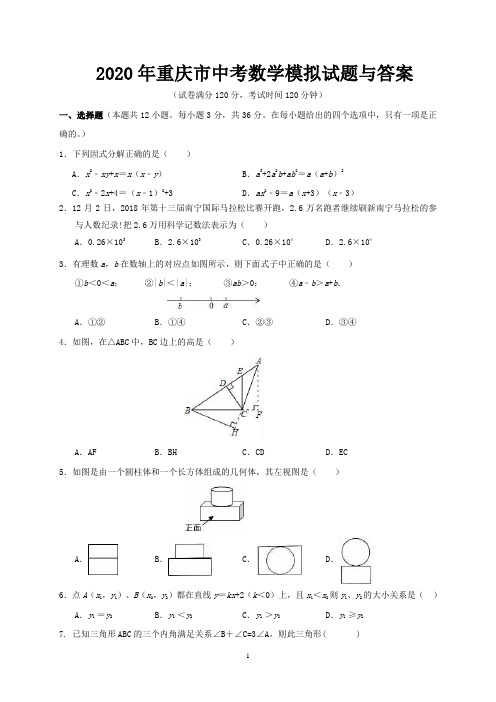 2020年重庆市中考数学模拟试题与答案