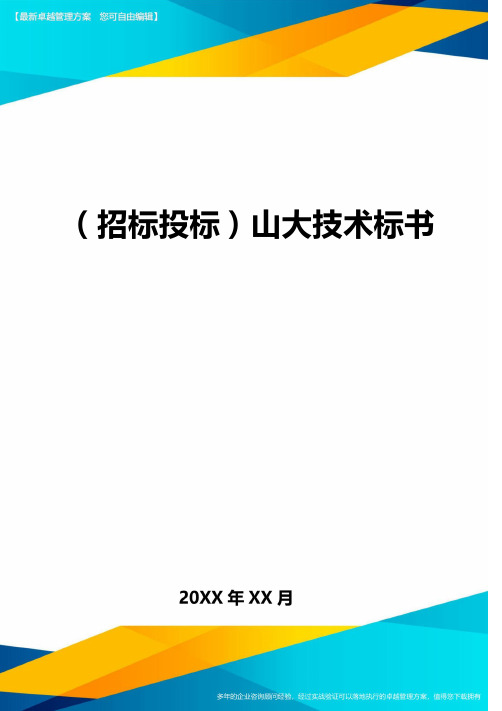 (招标投标)山大技术标书